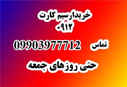 خریدار سیمکارت همراه اول