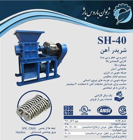دستگاه شریدر آهن و پلاستیک