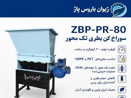 سوراخ‌کن بطری تک‌محور ZBP‑PR‑80