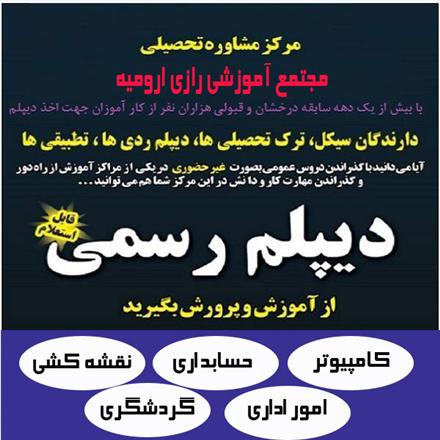 مجتمع آموزشی رازی ارومیه