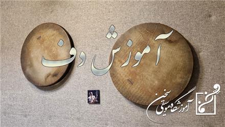 آموزش دف (آموزشگاه موسیقی سخن-قیطریه)