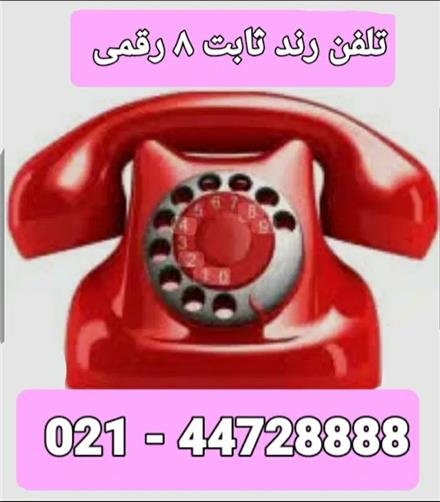 خط رند طلائی ۸ رقمی