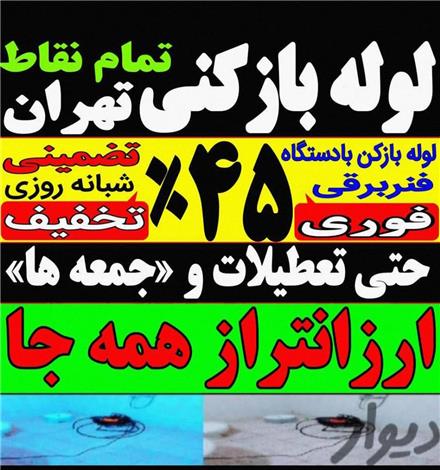 لوله بازکنی شهر زیبا بلوار فردوس ستارخان غرب تهران سیمین بلوار