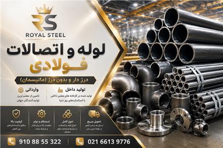 فرش لوله و اتصالات فولادی مانیسمان و درزدار