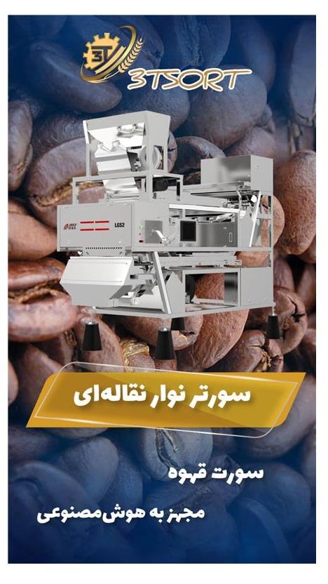 دستگاه کالر سورتر قهوه (بلتی) مجهز به هوش مصنوعی