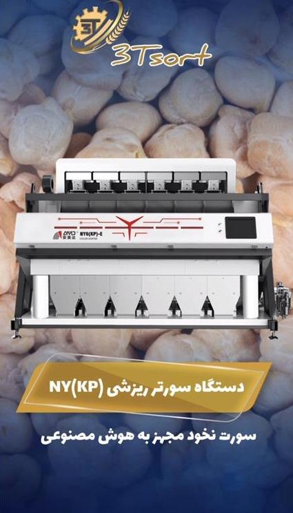 دستگاه سورتینگ (ورتیکال) نخود