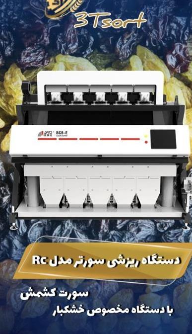 دستگاه سورتینگ (ریزشی)برای محصول کشمش