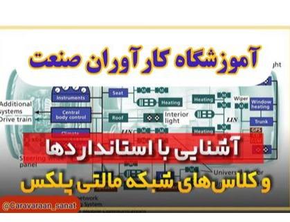 آموزش تخصصی برق خودرو انژکتور ، تنظیم موتور ، ایسیو ، مالتی پلکس ، مکانیک خودرو