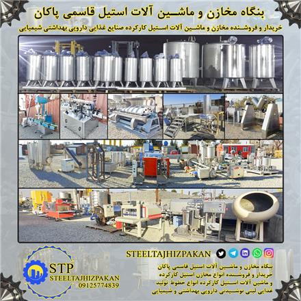 فروش خط تولید لبنیات نوشیدنی دارویی آرایشی بهداشتی و شیمیایی