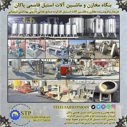 فروش خط تولید لبنیات نوشیدنی دارویی آرایشی بهداشتی و شیمیایی