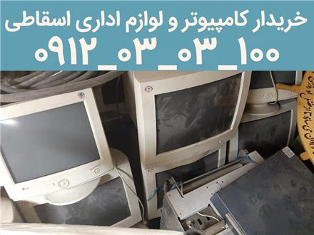 خریدار کامپیوتر ، پرینتر و لوازم اداری شرکت ها