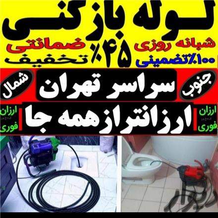 لوله بازکنی شهرک غرب سعادت آباد فرحزاد غرب تهران