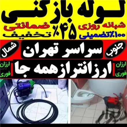 لوله بازکنی شهرک غرب سعادت آباد فرحزاد غرب تهران