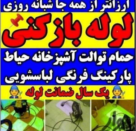 لوله بازکنی تمام نقاط قزوین ارزان