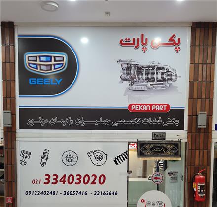 فروش گیربکس جیلی لیفان مرکزی
