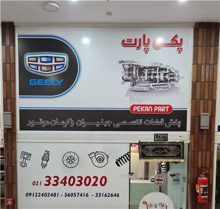 فروش گیربکس جیلی لیفان مرکزی