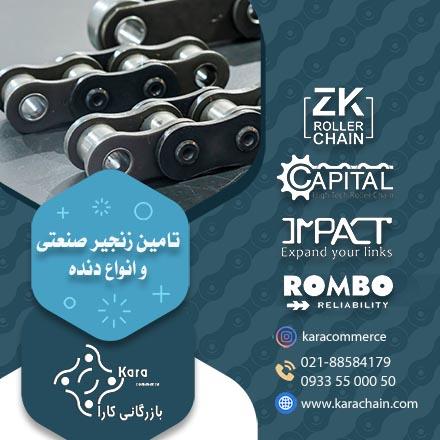 فروش انواع زنجیرهای صنعتی ، دنده زنجیر و چرخ دنده