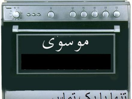 تعمیرات تخصصی اجاق گاز در اصفهان