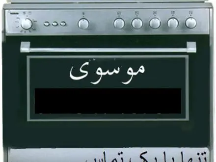 تعمیرات تخصصی اجاق گاز در اصفهان