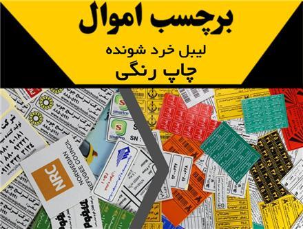 چاپ برچسب اموال برچسب پلمپ برچسب شبرنگ متال برچسب گچی هولوگرام در اصفهان