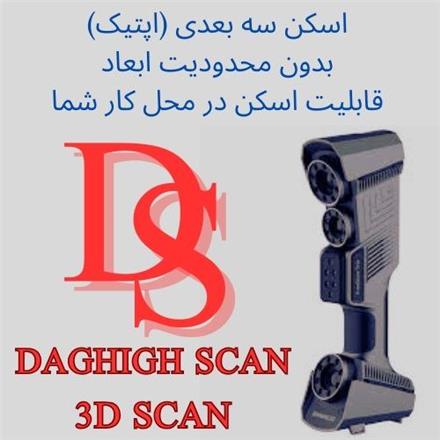 طراحی نقشه کشی اسکن سه بعدی و تولید تمامی قطعات صنعتی، اسکن سه بعدی، اپتیک