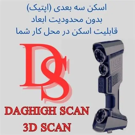 طراحی نقشه کشی اسکن سه بعدی و تولید تمامی قطعات صنعتی، اسکن سه بعدی، اپتیک