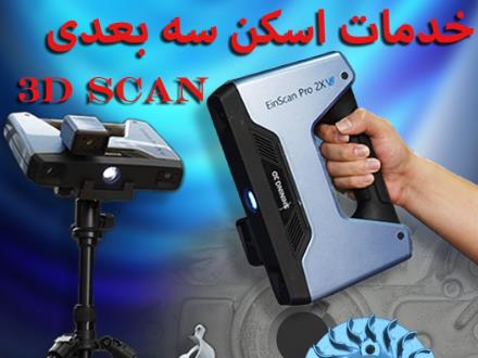 اسکن سه بعدی / اپتیک / مهندسی معکوس