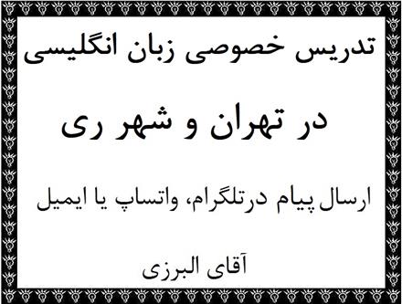 تدریس خصوصی زبان انگلیسی و ریاضی در منزل در تهران ، ری ، شهریار و بهشهر