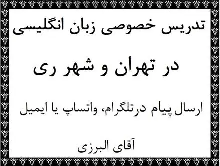 تدریس خصوصی زبان انگلیسی و ریاضی در منزل در تهران ، ری ، شهریار و بهشهر
