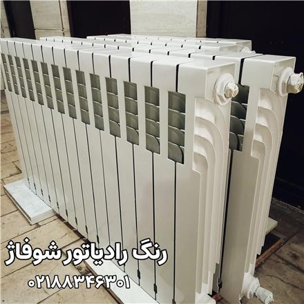 رنگ آمیزی و نقاشی رادیاتور شوفاژ تهران