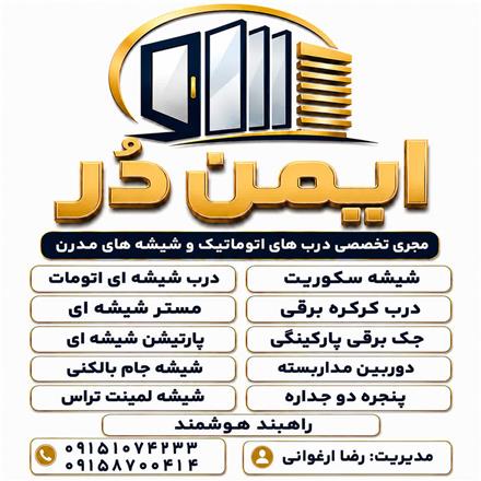 درب اتوماتیک شیشه سکوریت جام بالکنی مشهد