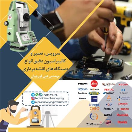 تعمیر و کالیبراسیون انواع دستگاه های نقشه برداری