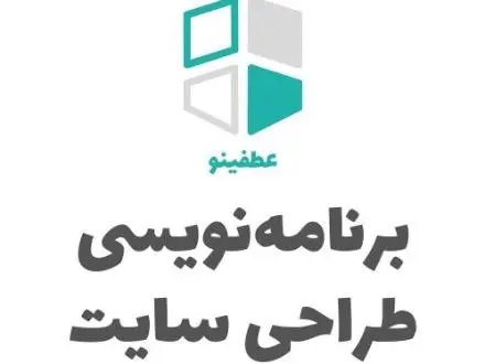 طراحی سایت و برنامه نویسی حرفه‌ای + پشتیبانی شرکتی