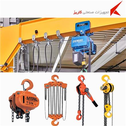 توزیع انواع جرثقیل دستی و برقی از 0.5 تن الی 100