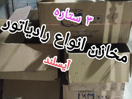 سر و ته مخزن و اورینگ رادیاتور