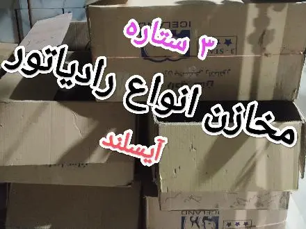 سر و ته مخزن و اورینگ رادیاتور