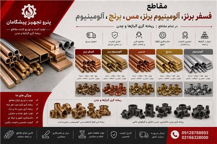 فروش مقاطع فسفر برنز ، آلومینیوم برنز ، مس،برنج