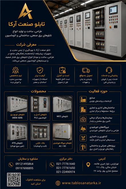 طراحی و ساخت تابلو برق صنعتی، ساختمانی