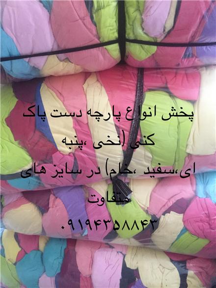 فروش و پخش انواع پارچه دست پاک کنی ، تیکه پارچه . دستمال نظافتی ، دستمال کهنه ، پارچه خام