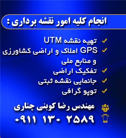 خدمات نقشه برداری UTM