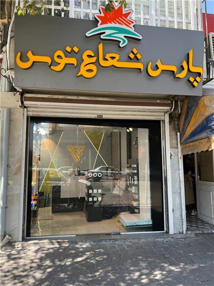 پارس شعاع تبریز