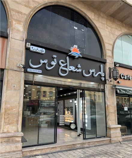پارس شعاع بندرعباس