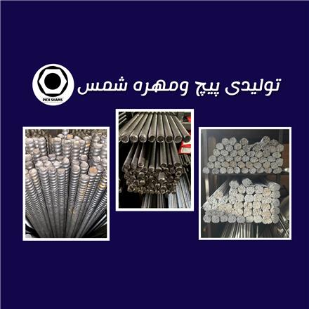 تولید کننده پیچ متری (حمزه شمس)