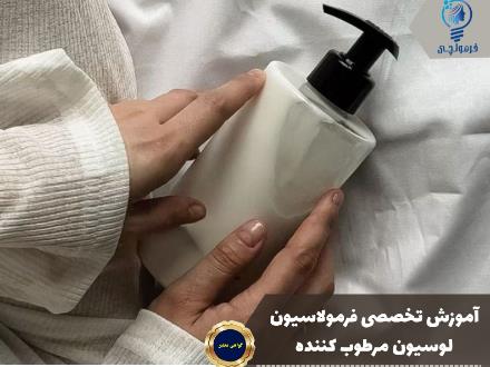 آموزش تخصصی فرمولاسیون لوسیون مرطوب کننده