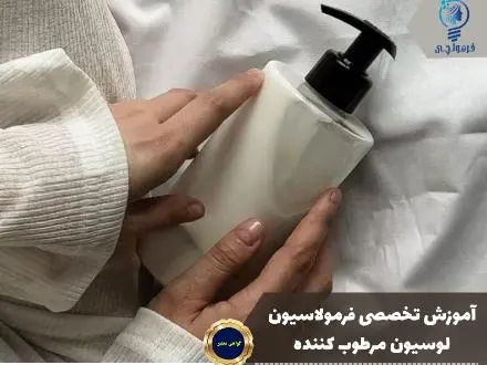 آموزش تخصصی فرمولاسیون لوسیون مرطوب کننده