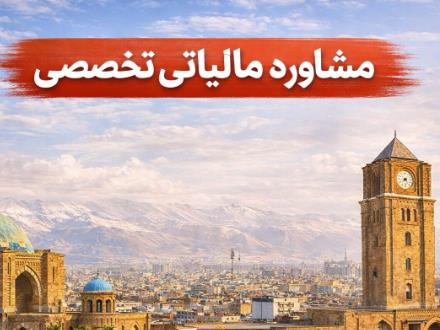 مشاور مالیاتی تبریز ، وکیل مالیاتی تبریز