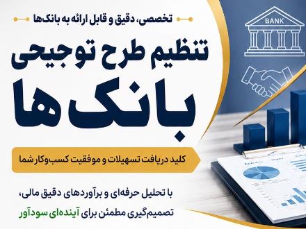 تنظیم طرح توجیهی با فرمت استاندارد بانک‌ها در تبریز