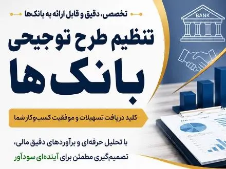 تنظیم طرح توجیهی با فرمت استاندارد بانک‌ها در تبریز