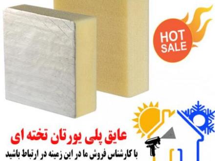 عایق پلی یورتان تخته ای