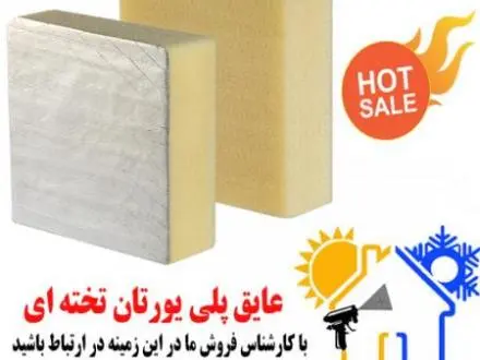 عایق پلی یورتان تخته ای